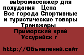 вибромассажер для похудания › Цена ­ 6 000 - Все города Спортивные и туристические товары » Тренажеры   . Приморский край,Уссурийск г.